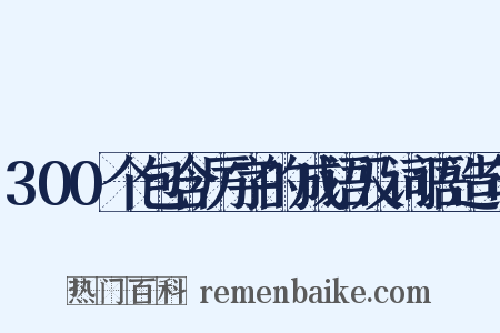 300个包含厉字的成语及词语造句是什么意思的图片